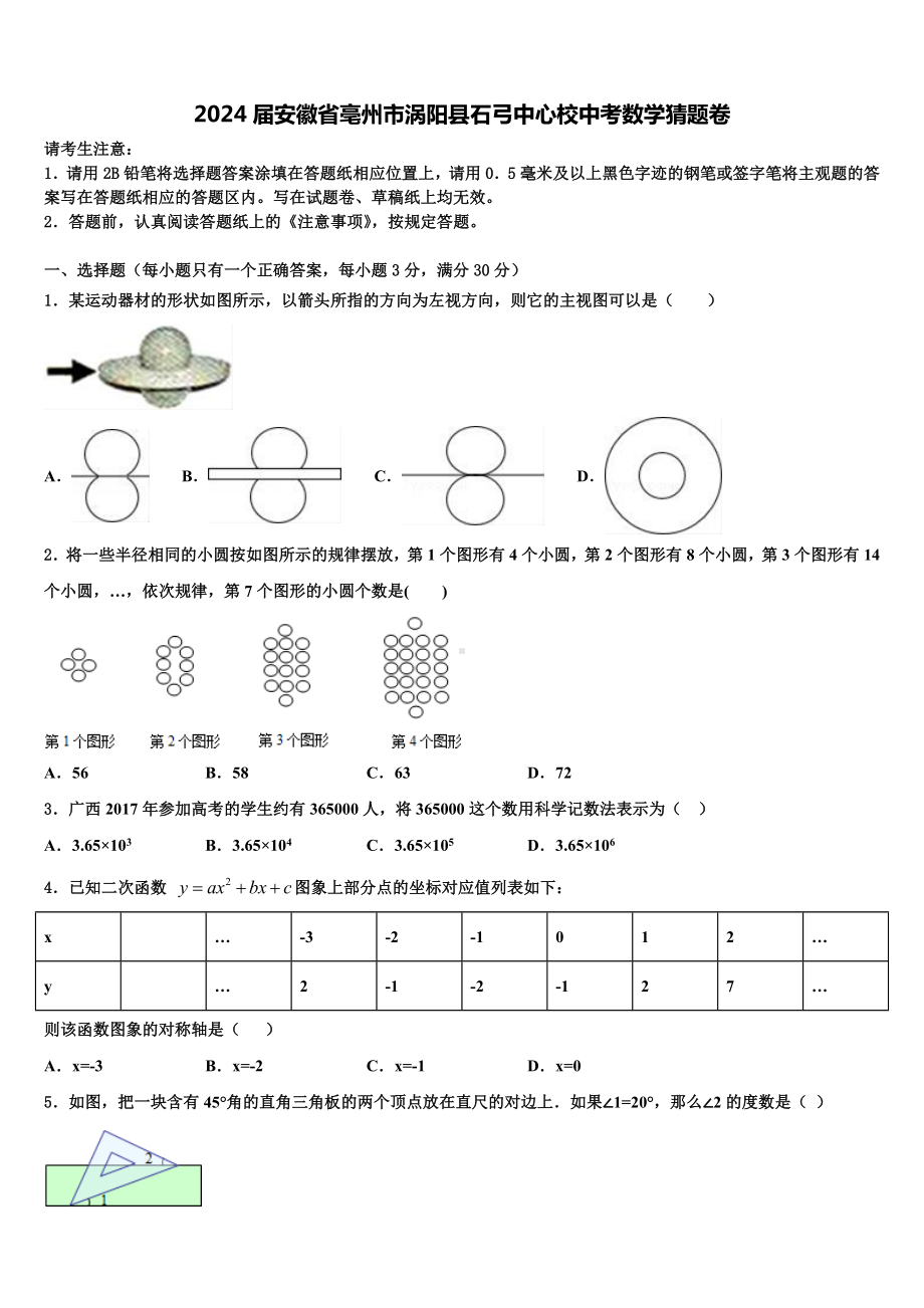 2024届安徽省亳州市涡阳县石弓中心校中考数学猜题卷含解析.doc_第1页