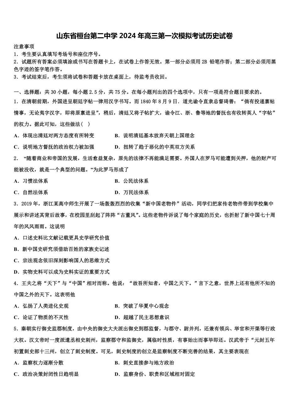 山东省桓台第二中学2024年高三第一次模拟考试历史试卷含解析.doc_第1页