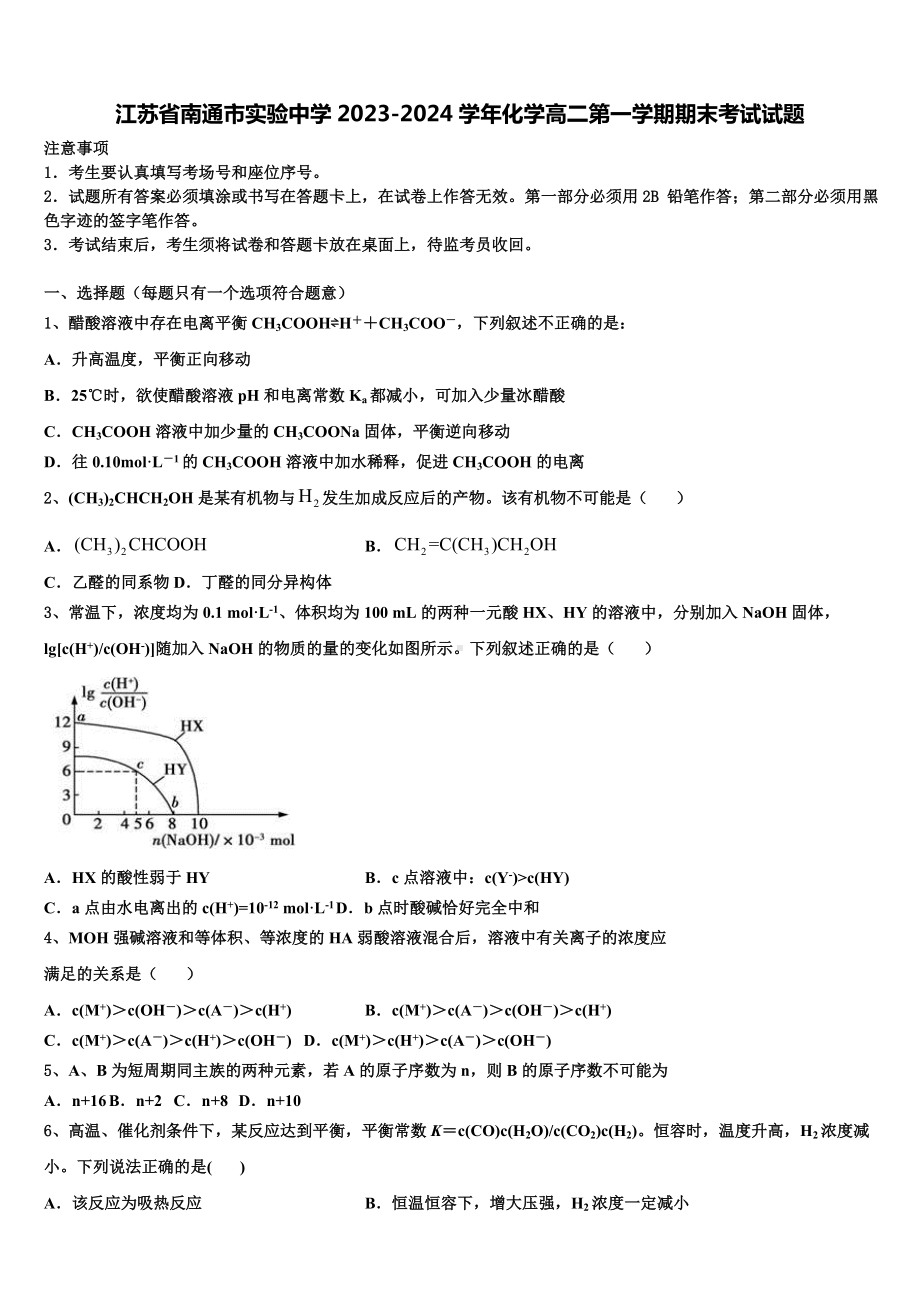 江苏省南通市实验中学2023-2024学年化学高二第一学期期末考试试题含解析.doc_第1页