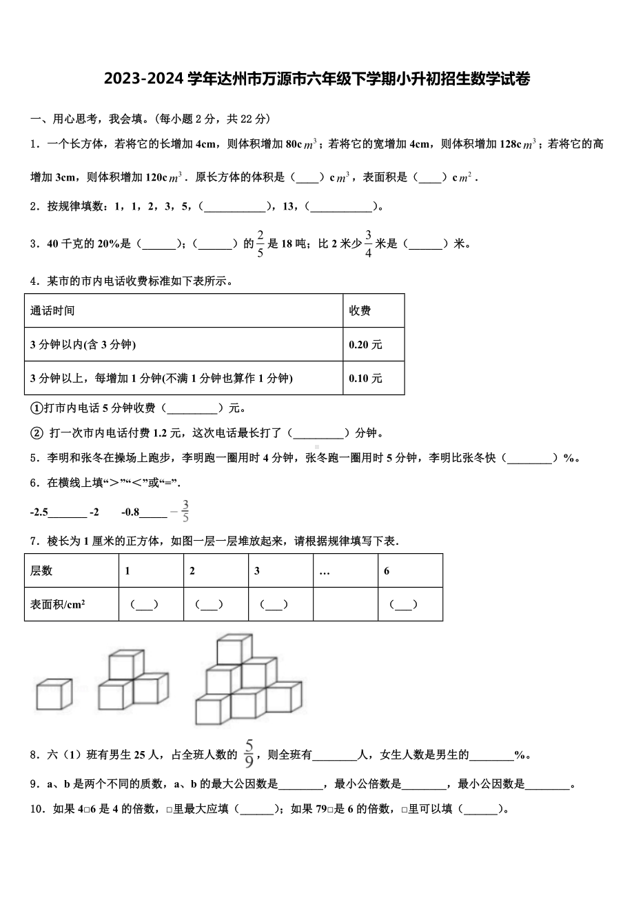 2023-2024学年达州市万源市六年级下学期小升初招生数学试卷含解析.doc_第1页