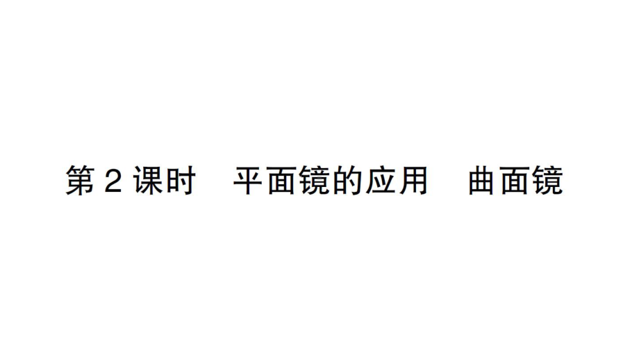 初中物理新沪科版八年级全册第三章第二节第2课时 平面镜的应用 曲面镜作业课件（2024秋）.pptx_第1页