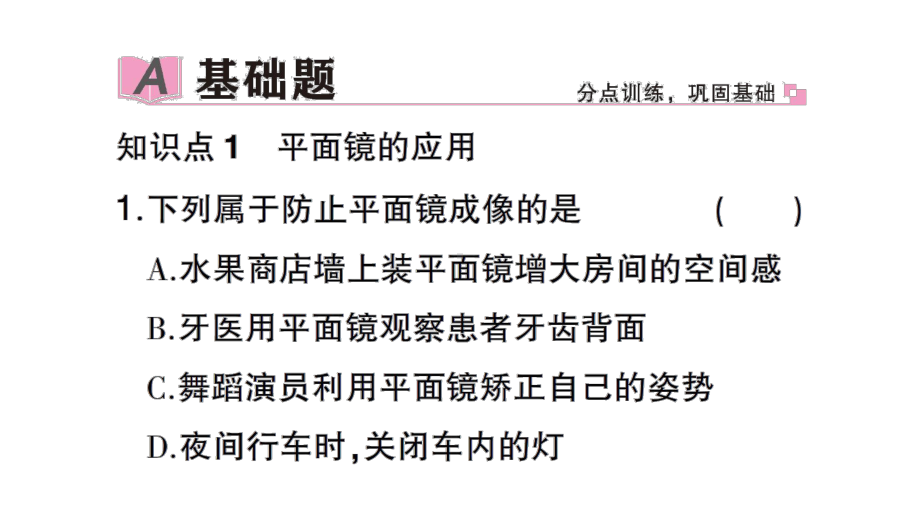 初中物理新沪科版八年级全册第三章第二节第2课时 平面镜的应用 曲面镜作业课件（2024秋）.pptx_第2页