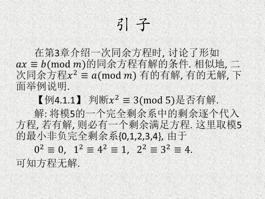 《信息安全数学基础》课件第4章二次同余方程.ppt_第2页