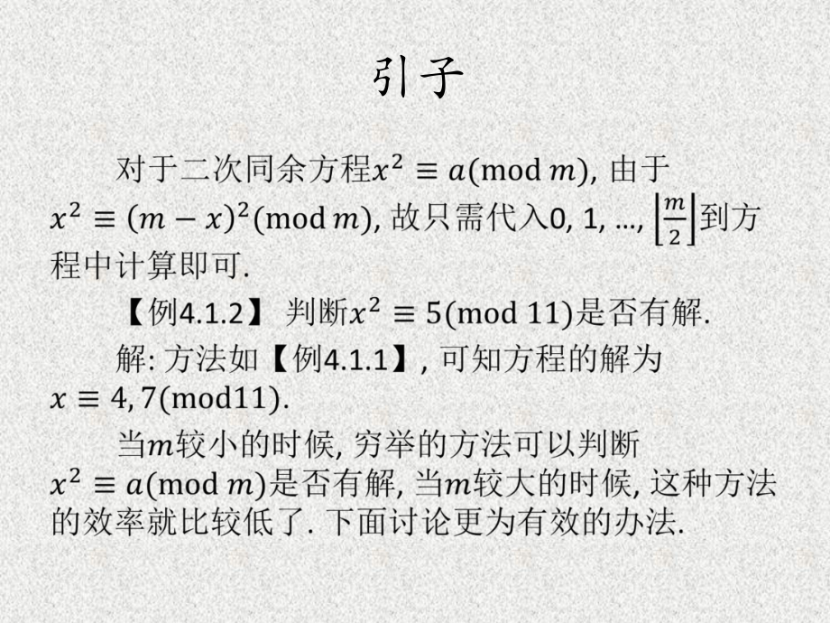 《信息安全数学基础》课件第4章二次同余方程.ppt_第3页