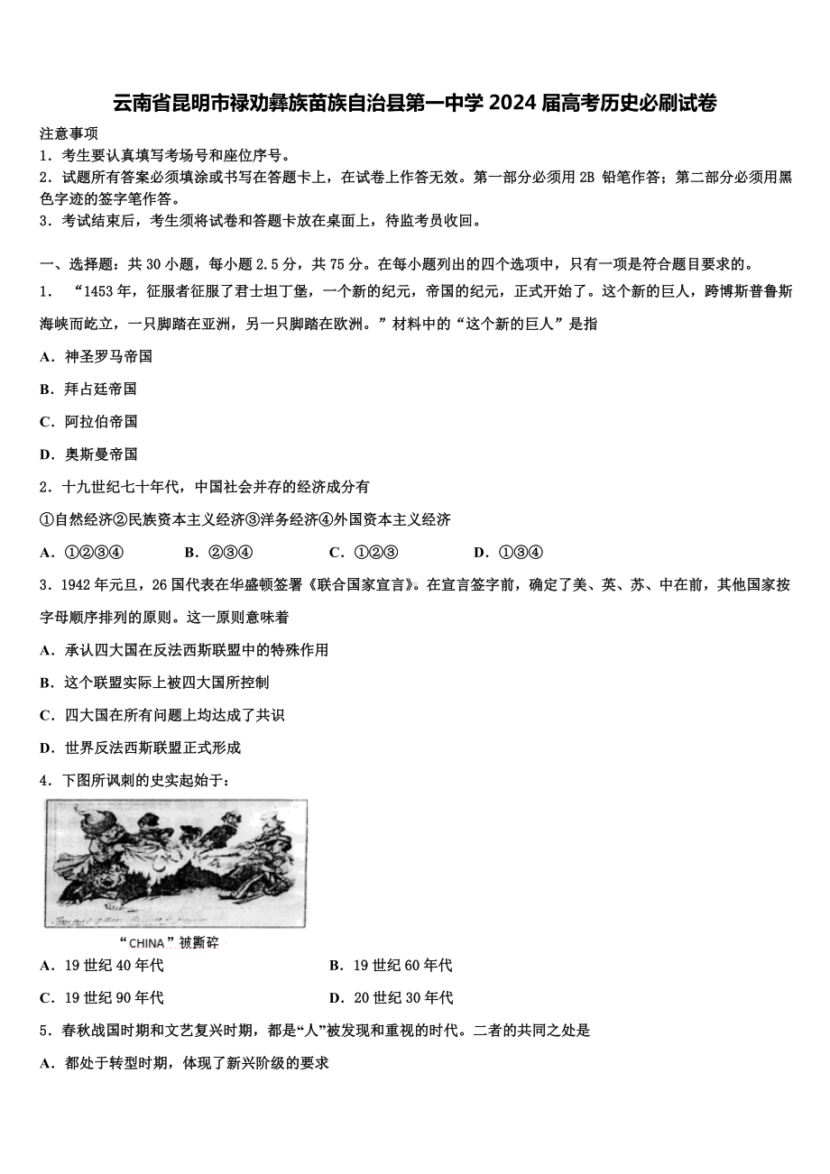 云南省昆明市禄劝彝族苗族自治县第一中学2024届高考历史必刷试卷含解析.doc_第1页