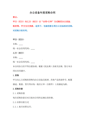 办公设备年度采购合同、电脑及办公设备采购合同、办公用品购销合同书.docx