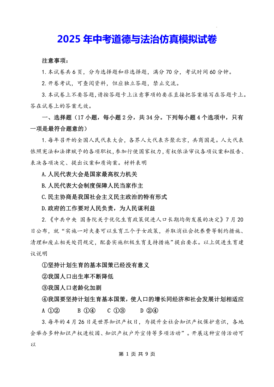 2025年中考道德与法治仿真模拟试卷（含答案）.docx_第1页