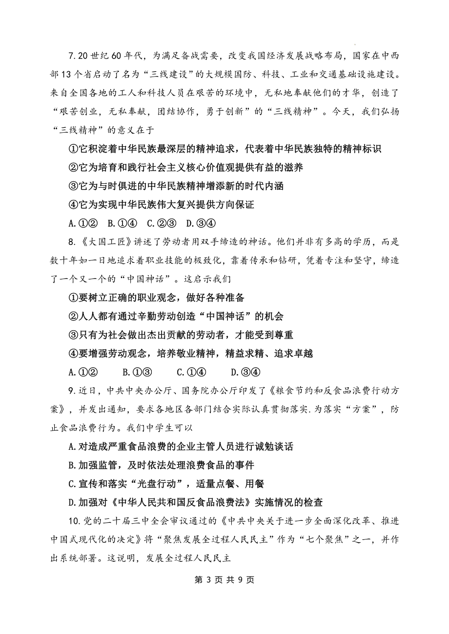 2025年中考道德与法治仿真模拟试卷（含答案）.docx_第3页