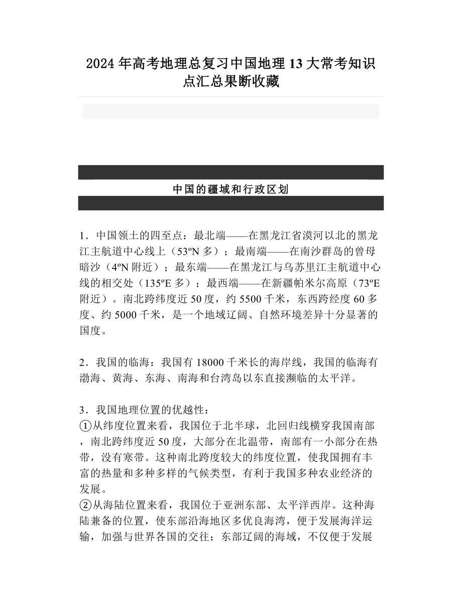 2024年高考地理总复习中国地理13大常考知识点汇总果断收藏.doc_第1页