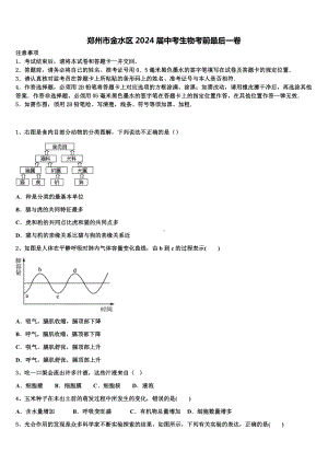 郑州市金水区2024届中考生物考前最后一卷含解析.doc