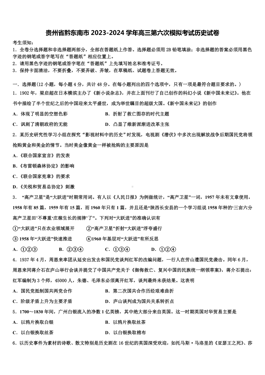 贵州省黔东南市2023-2024学年高三第六次模拟考试历史试卷含解析.doc_第1页