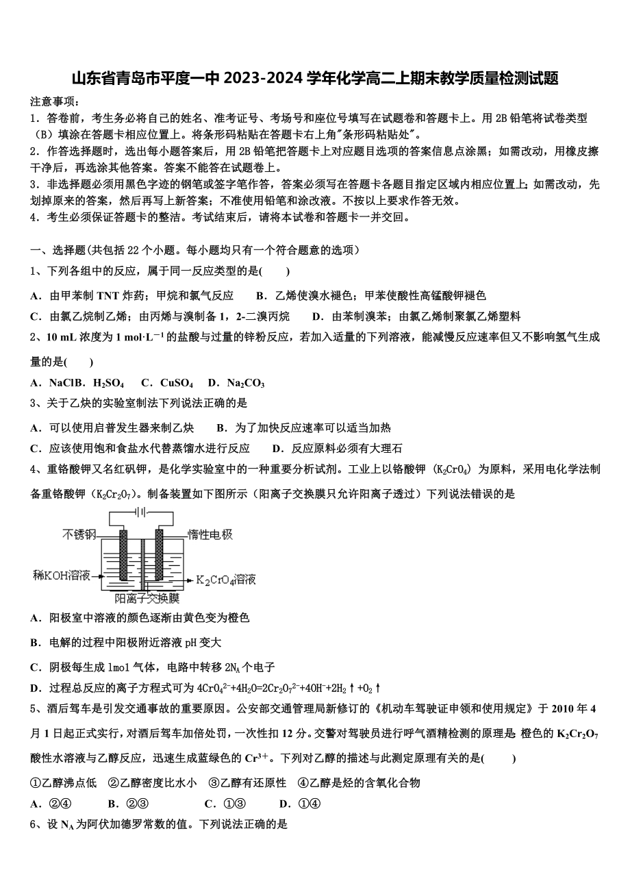 山东省青岛市平度一中2023-2024学年化学高二上期末教学质量检测试题含解析.doc_第1页