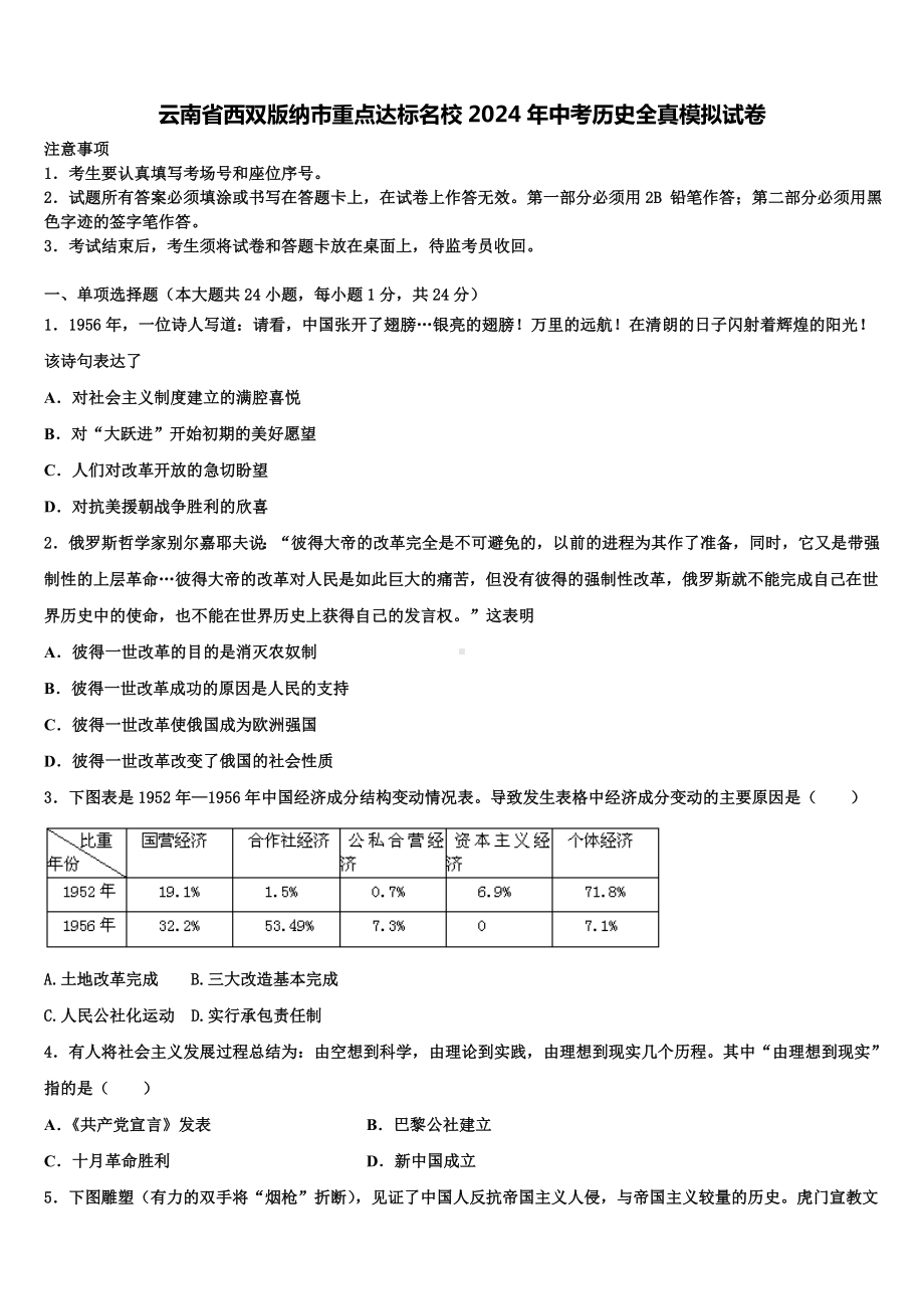 云南省西双版纳市重点达标名校2024年中考历史全真模拟试卷含解析.doc_第1页