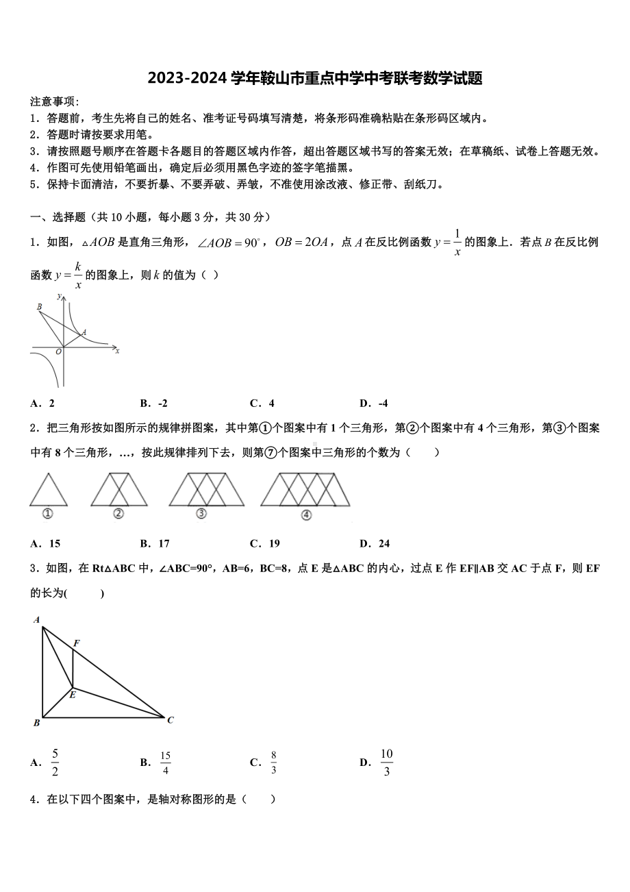 2023-2024学年鞍山市重点中学中考联考数学试题含解析.doc_第1页