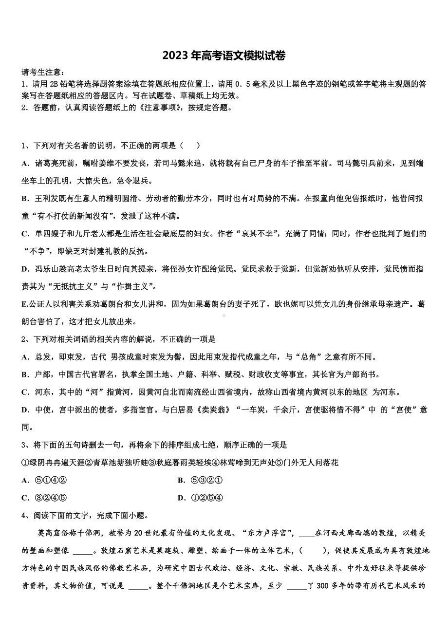 江苏省沭阳县修远中学2023届高考冲刺押题(最后一卷)语文试卷含解析.doc_第1页