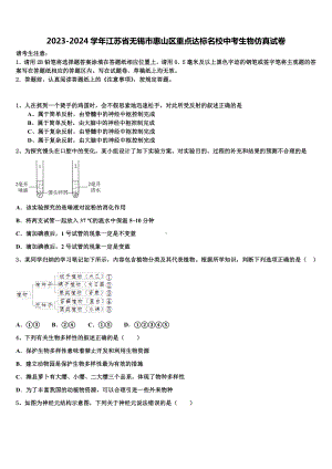 2023-2024学年江苏省无锡市惠山区重点达标名校中考生物仿真试卷含解析.doc