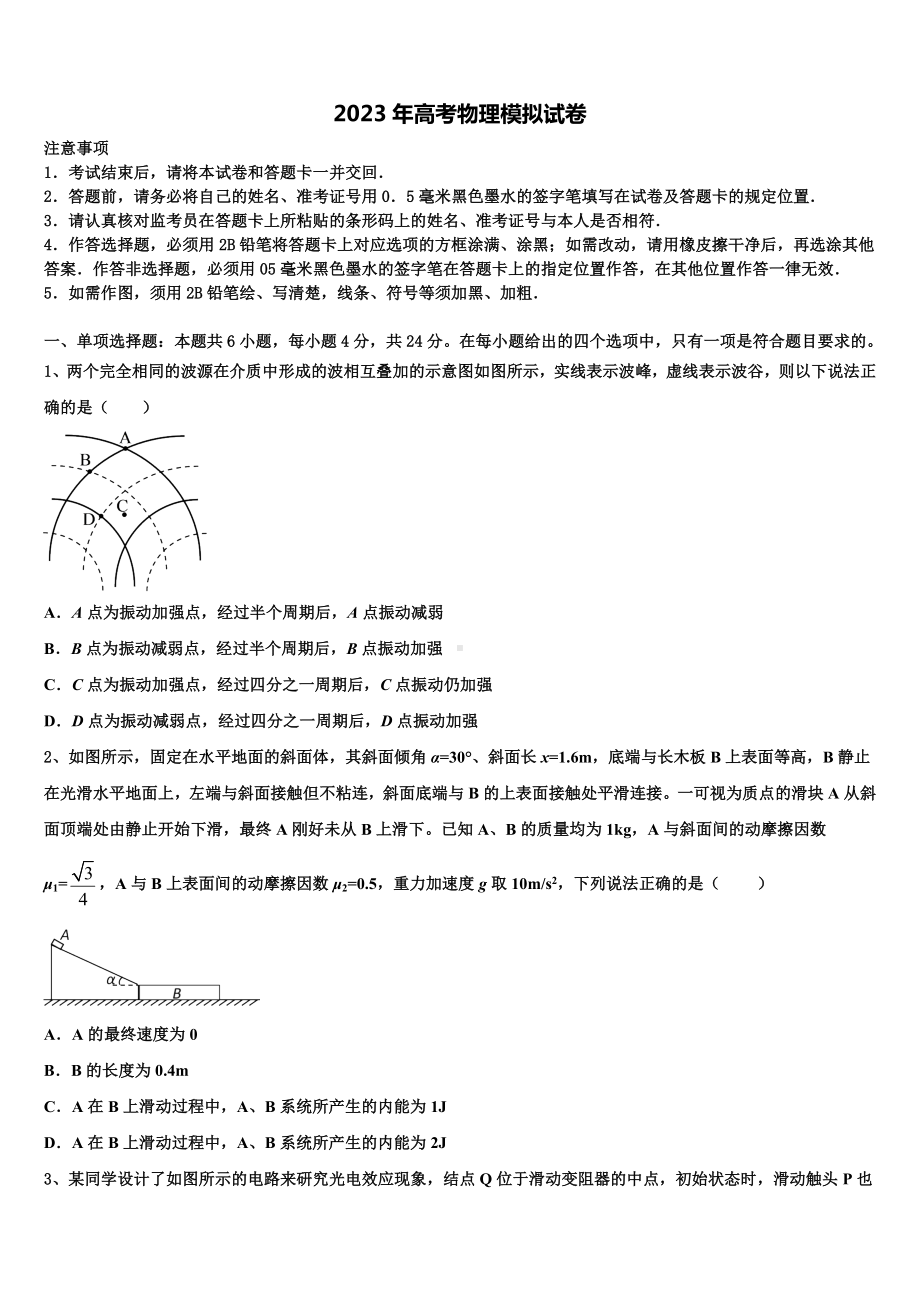 安徽省安庆市下学期2022-2023学年高考物理押题试卷含解析.doc_第1页