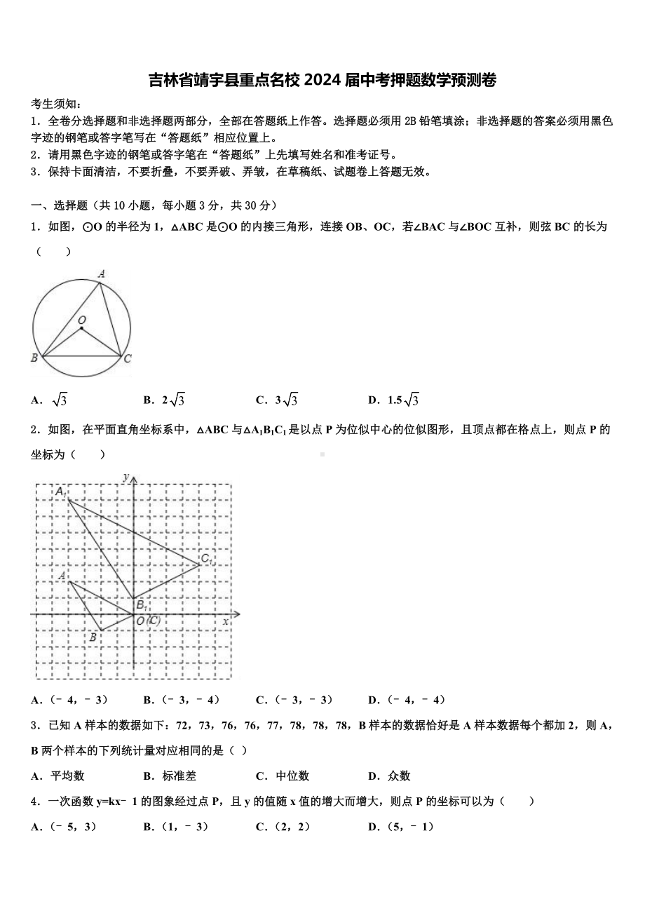 吉林省靖宇县重点名校2024届中考押题数学预测卷含解析.doc_第1页