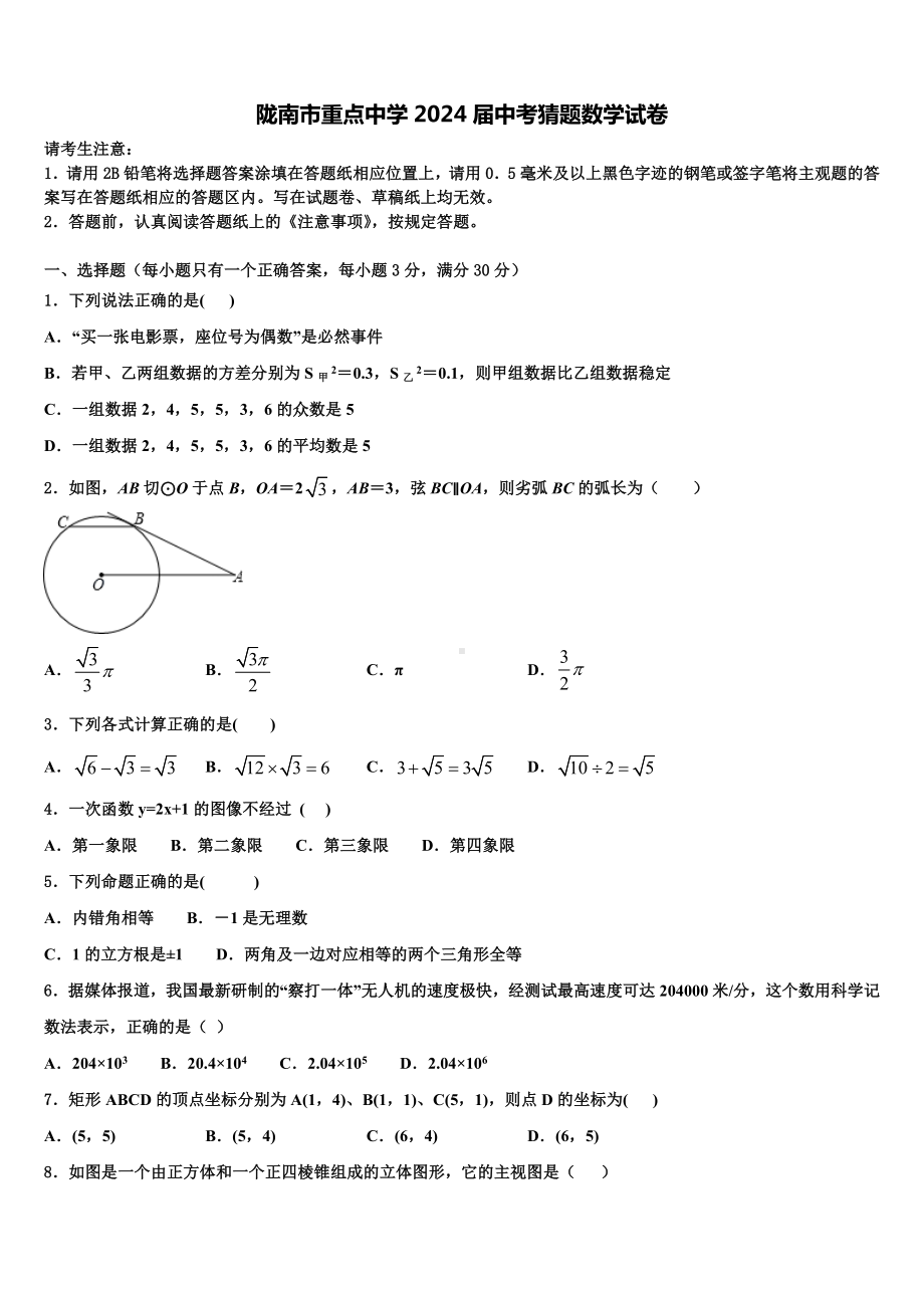 陇南市重点中学2024届中考猜题数学试卷含解析.doc_第1页