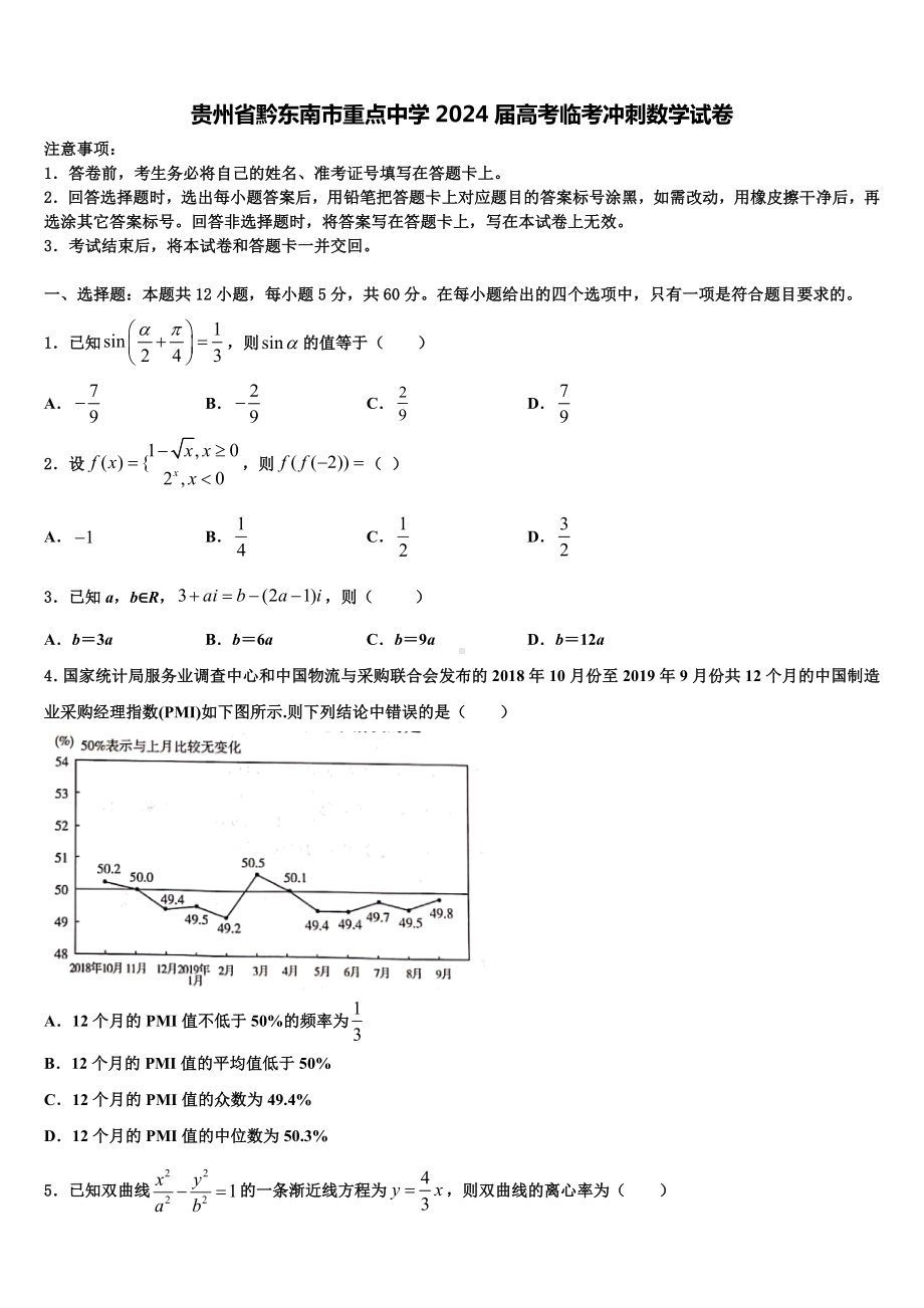 贵州省黔东南市重点中学2024届高考临考冲刺数学试卷含解析.doc_第1页