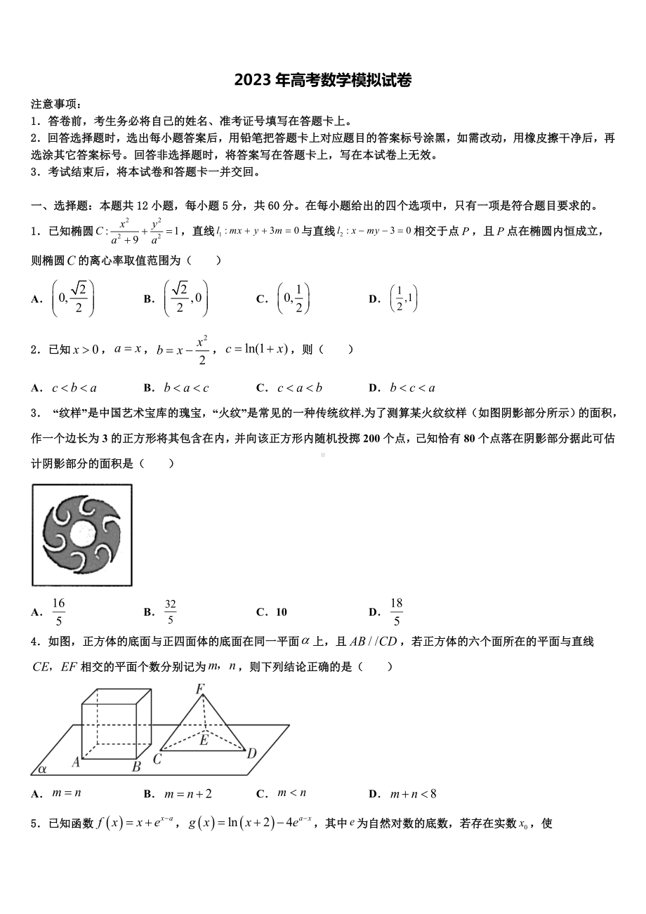 2022-2023学年甘肃武威市凉州区高考全国统考预测密卷数学试卷含解析.doc_第1页