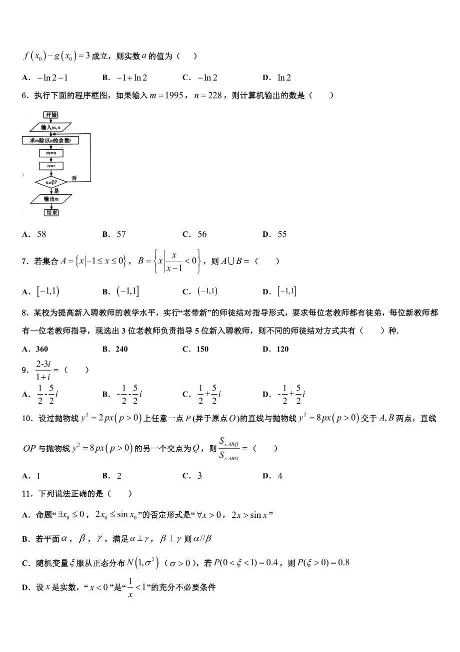 2022-2023学年甘肃武威市凉州区高考全国统考预测密卷数学试卷含解析.doc_第2页