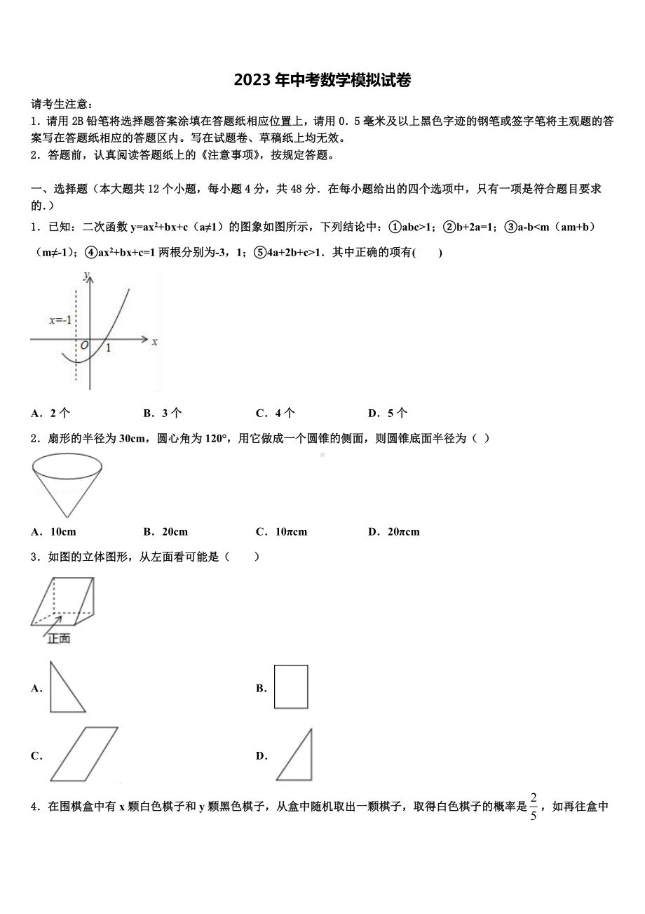 黑龙江省鸡东县重点达标名校2022-2023学年中考数学模试卷含解析.doc_第1页