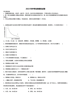 湖北竹溪县重点达标名校2022-2023学年中考生物押题卷含解析.doc