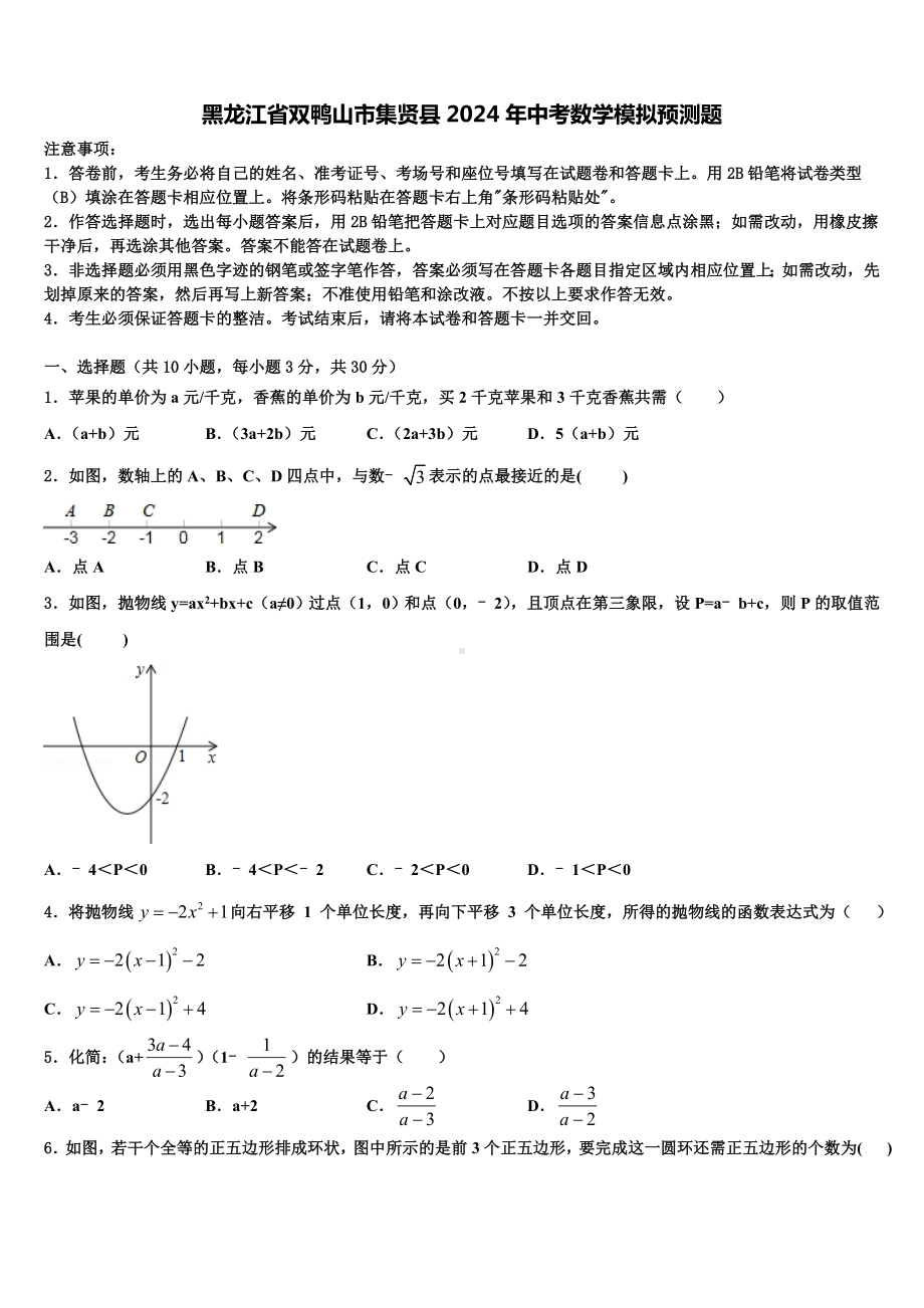 黑龙江省双鸭山市集贤县2024年中考数学模拟预测题含解析.doc_第1页