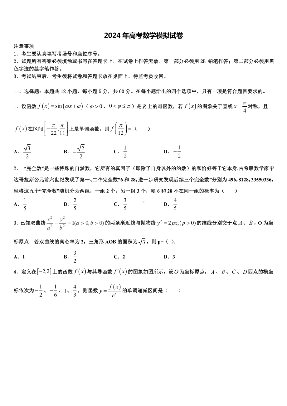 2023-2024学年安徽省皖北名校高考临考冲刺数学试卷含解析.doc_第1页