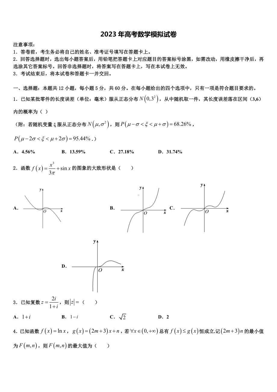 2022-2023学年牡丹江市重点中学高考考前提分数学仿真卷含解析.doc_第1页