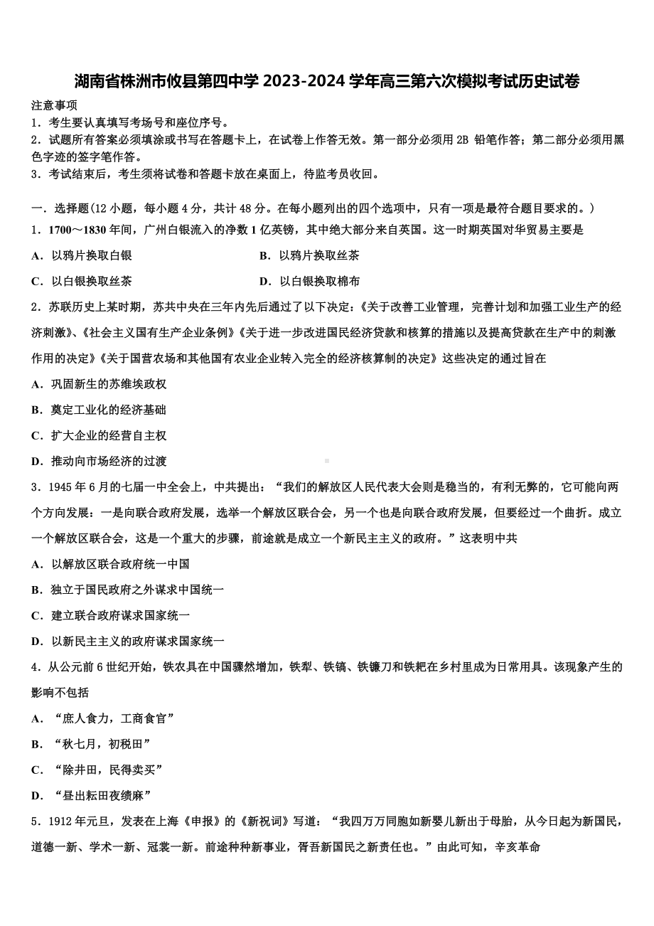 湖南省株洲市攸县第四中学2023-2024学年高三第六次模拟考试历史试卷含解析.doc_第1页