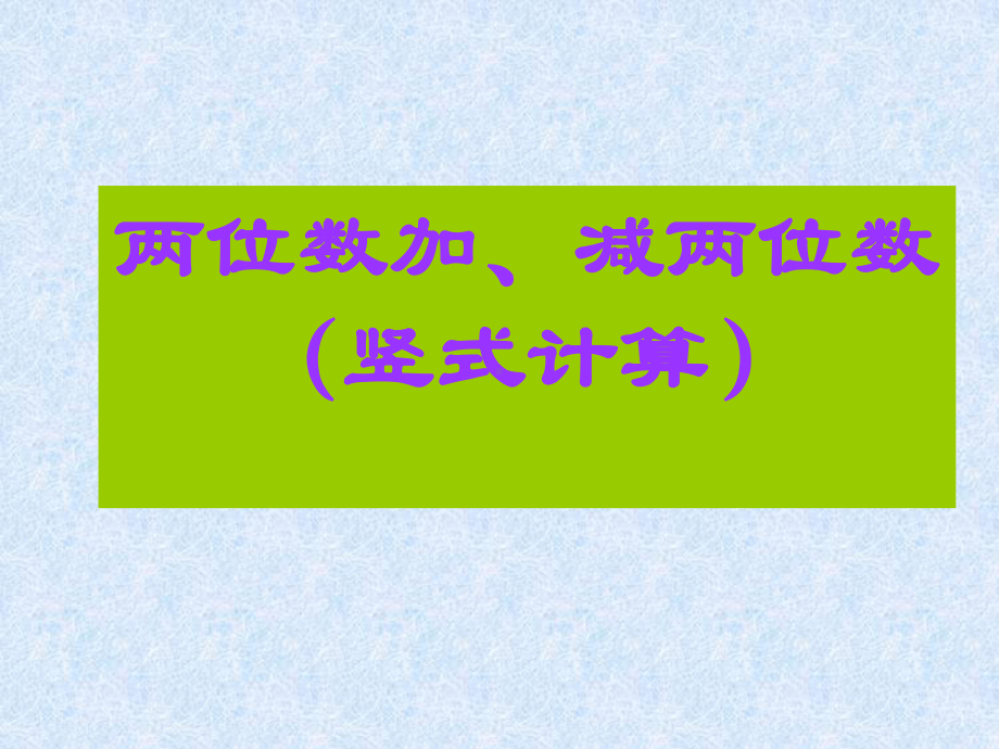 苏教版数学一下《两位数加、减两位数(不进位、不退位)》课件.ppt_第1页