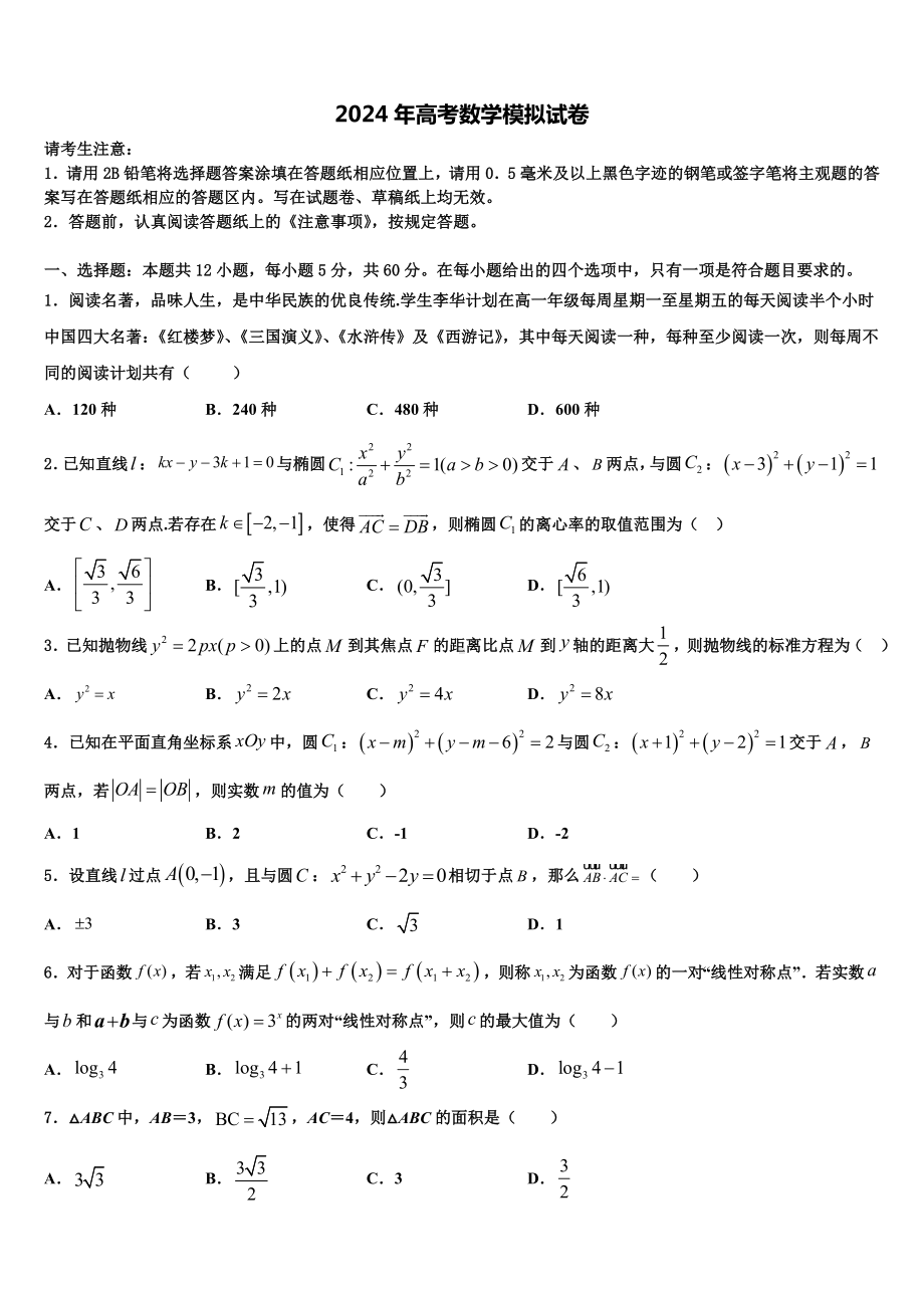 四川省广元市虎跳中学2024届高考数学四模试卷含解析.doc_第1页