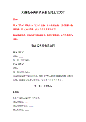 大型设备买卖及安装合同全套文本、机械设备买卖合同、二手设备买卖合同.docx