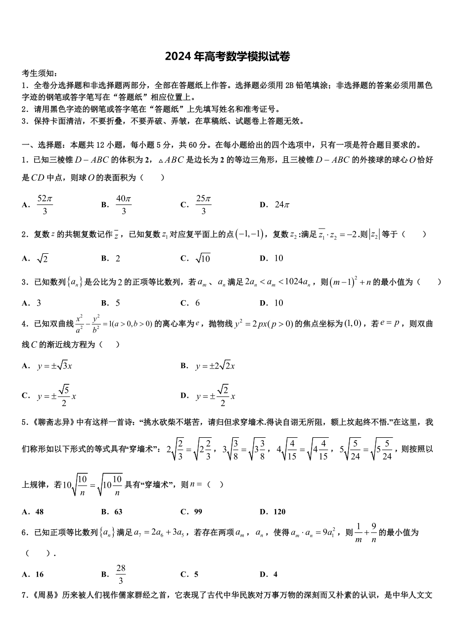 浙江省越崎中学2024届高考冲刺数学模拟试题含解析.doc_第1页