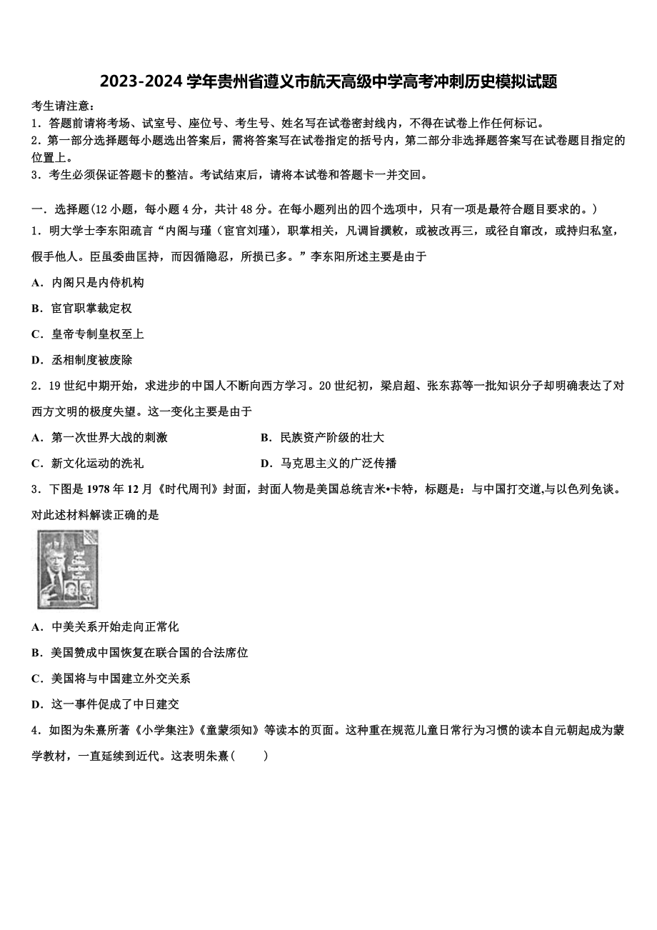 2023-2024学年贵州省遵义市航天高级中学高考冲刺历史模拟试题含解析.doc_第1页