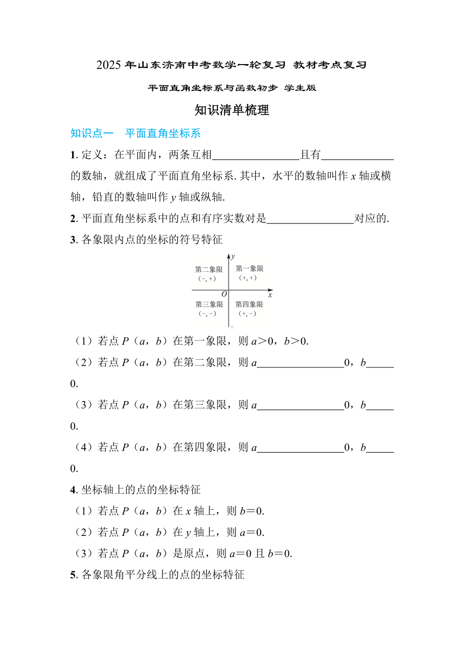 2025年山东济南中考数学一轮复习 教材考点复习 ——平面直角坐标系.docx_第1页