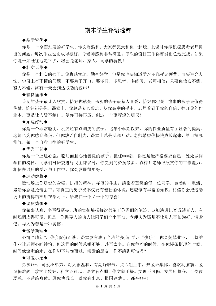 班主任评语-期末学生评语1.doc_第1页