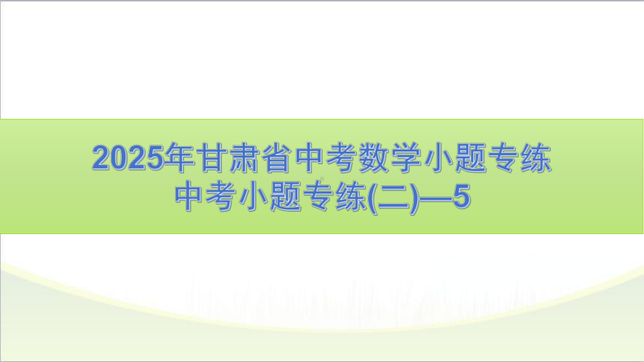 2025年甘肃省中考数学小题专练（二）—5.pptx_第1页