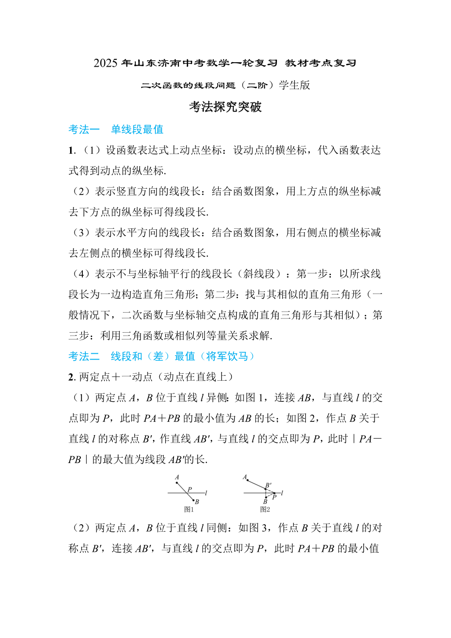 2025年山东济南中考数学一轮复习 教材考点复习 ——二次函数的线段问题（二阶）.docx_第1页