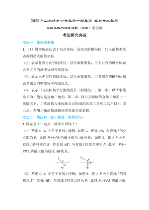 2025年山东济南中考数学一轮复习 教材考点复习 ——二次函数的线段问题（二阶）.docx