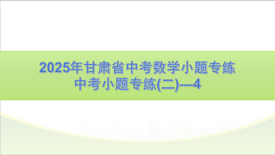 2025年甘肃省中考数学小题专练（二）—4.pptx_第1页