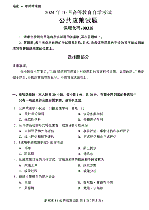 2024年10月自考00318公共政策试题及答案.pdf