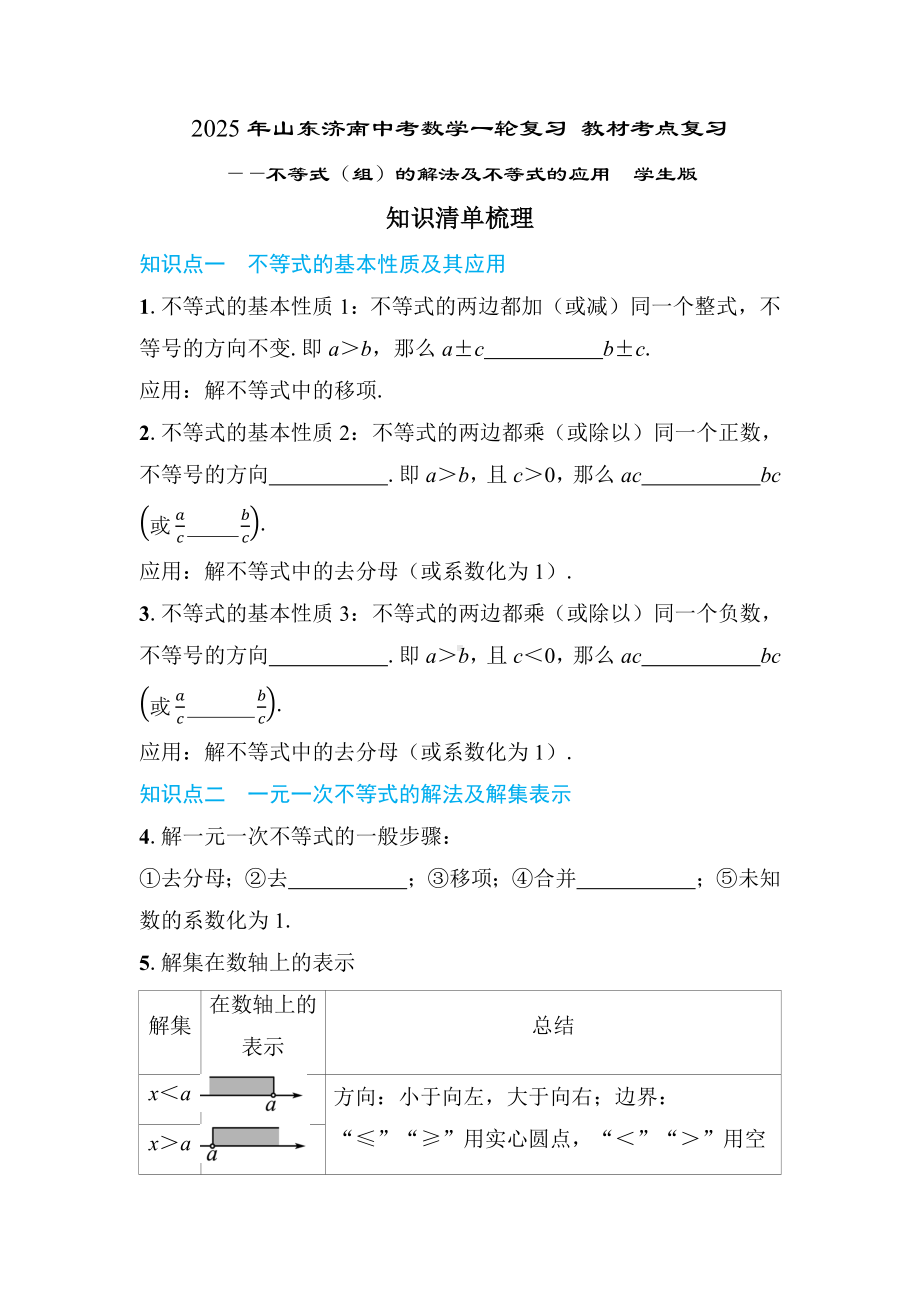 2025年山东济南中考数学一轮复习 教材考点复习 ——不等式（组）的解法及不等式的应用.docx_第1页