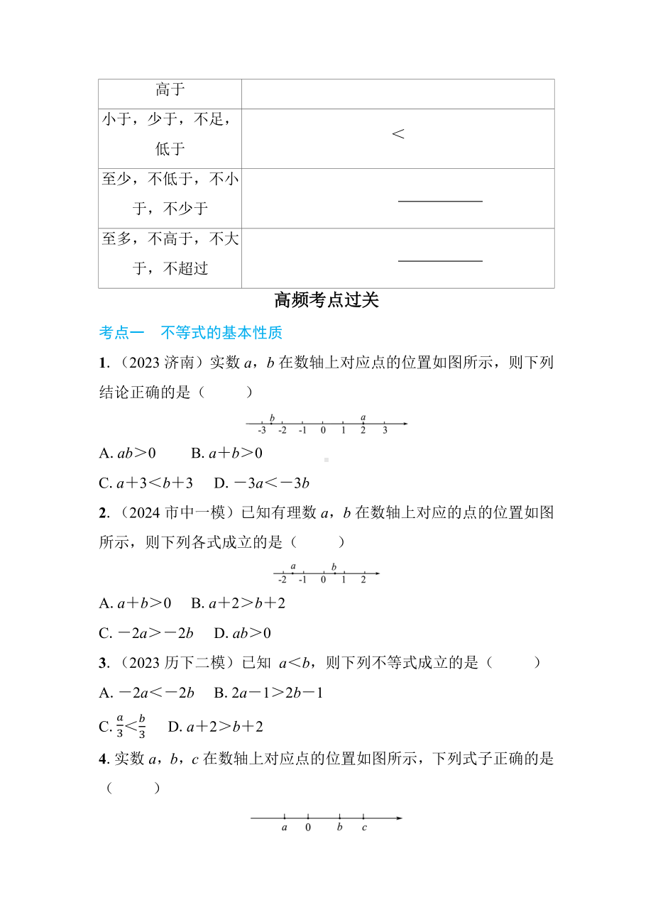 2025年山东济南中考数学一轮复习 教材考点复习 ——不等式（组）的解法及不等式的应用.docx_第3页