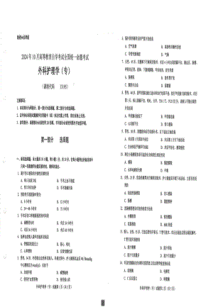 2024年10月自考13195外科护理学专试题及答案含评分参考.pdf