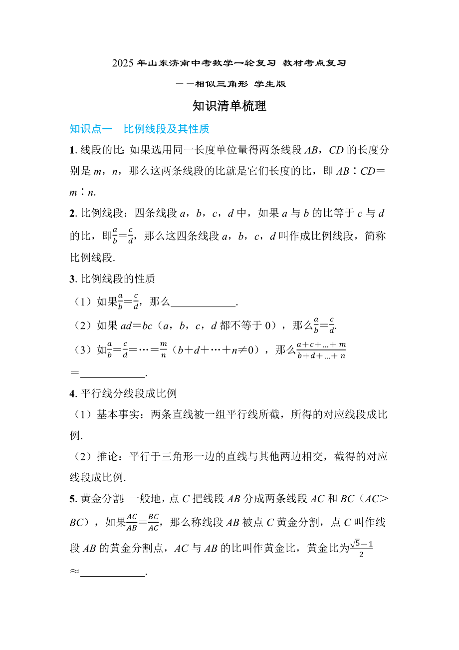 2025年山东济南中考数学一轮复习 教材考点复习 ——相似三角形.docx_第1页