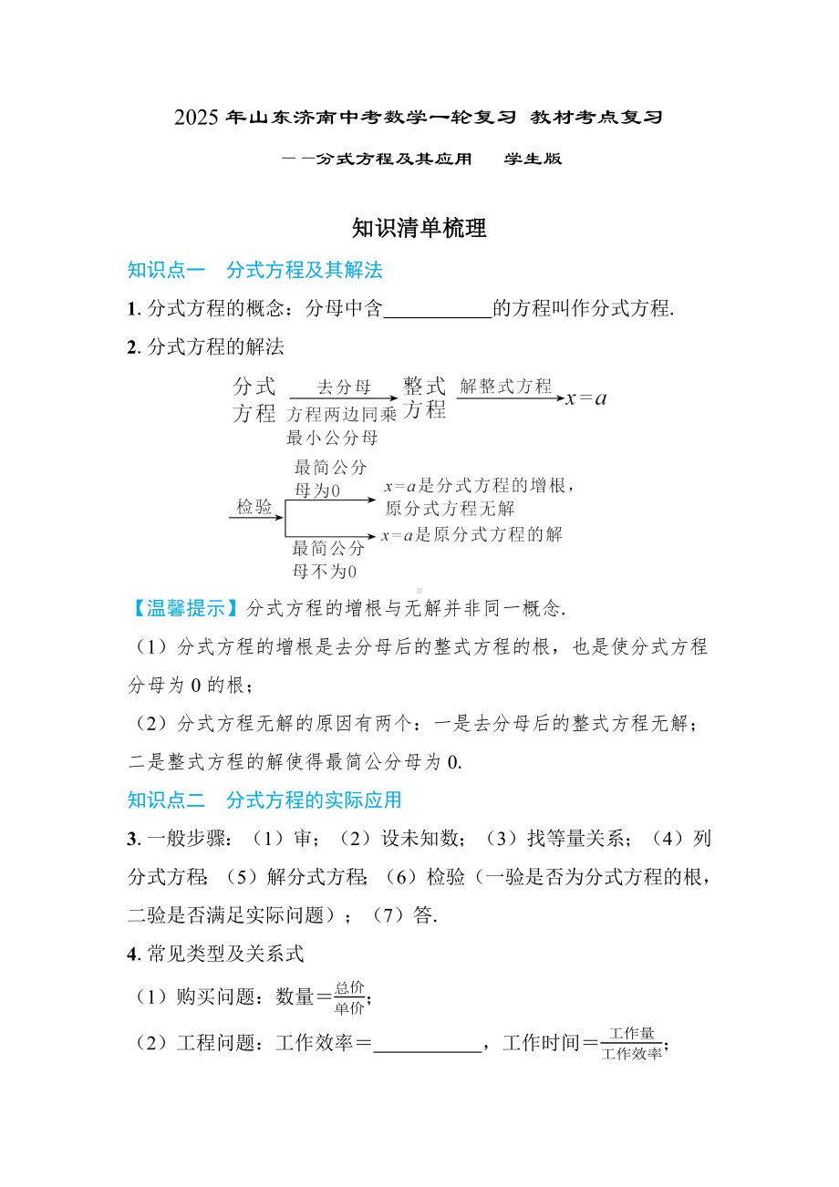 2025年山东济南中考数学一轮复习 教材考点复习 ——分式方程及其应用.docx_第1页