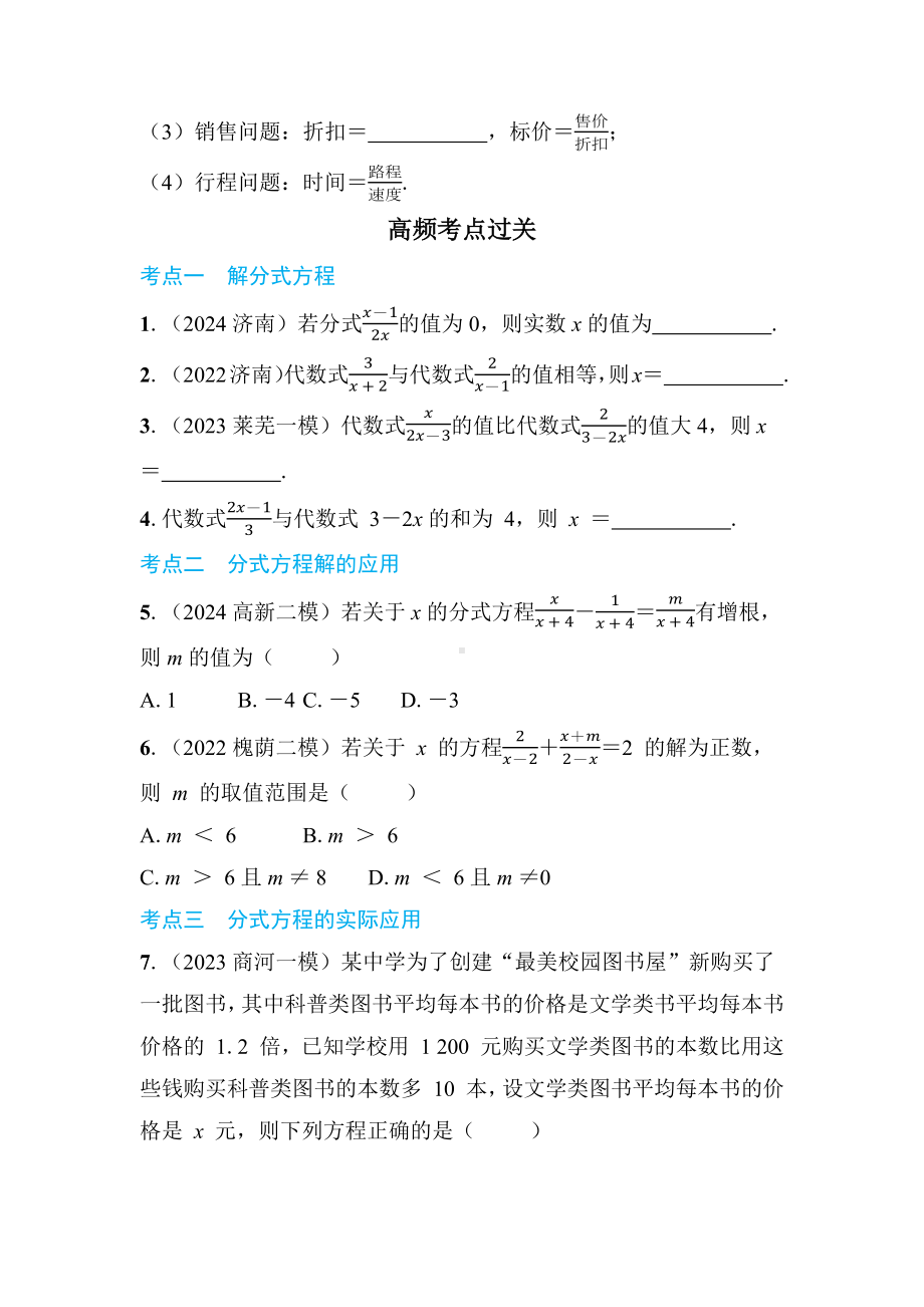 2025年山东济南中考数学一轮复习 教材考点复习 ——分式方程及其应用.docx_第2页